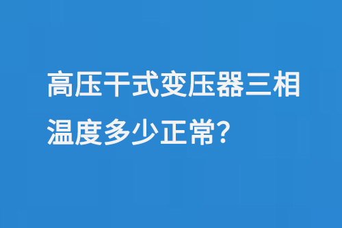 高压干式变压器三相温度多少正常