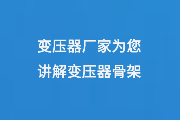 变压器厂家为您讲解变压器骨架