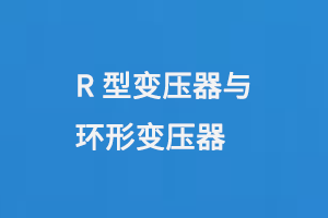 R型变压器与环形变压器